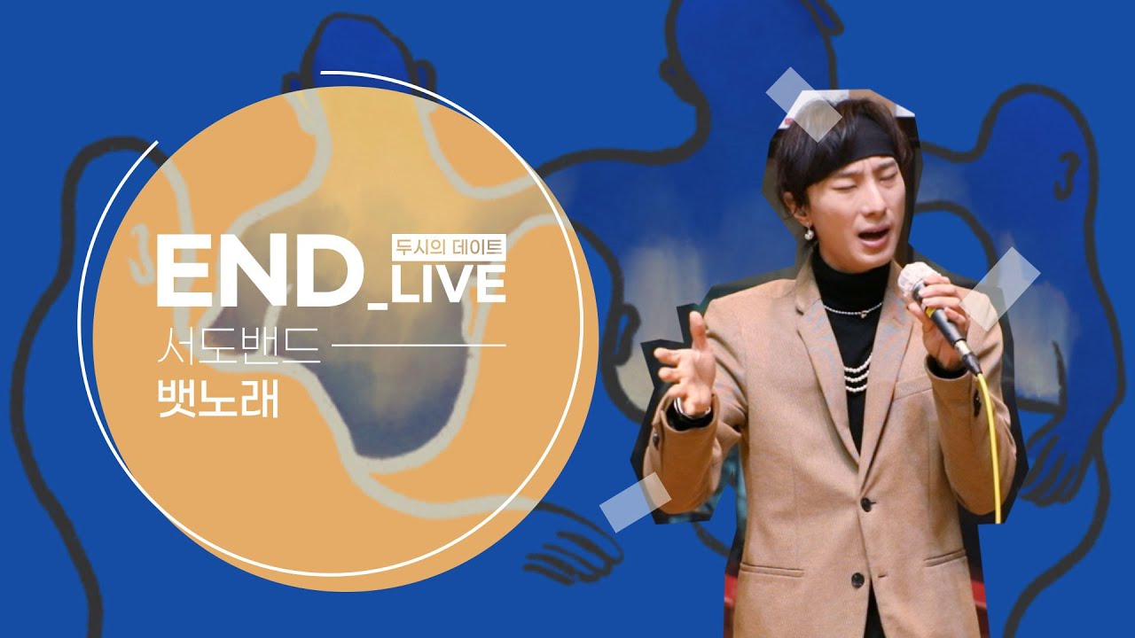 [LIVE] 서도밴드 - 뱃노래 / 두시의 데이트 뮤지, 안영미입니다 / MBC 211028 방송