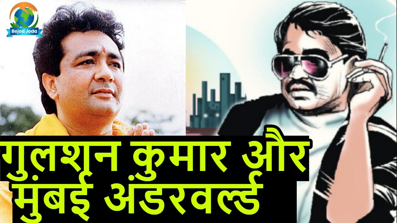 Gulshan Kumar Biography और Mumbai Underworld द्वारा उनके मर्डर की कहानी | Bejod Joda