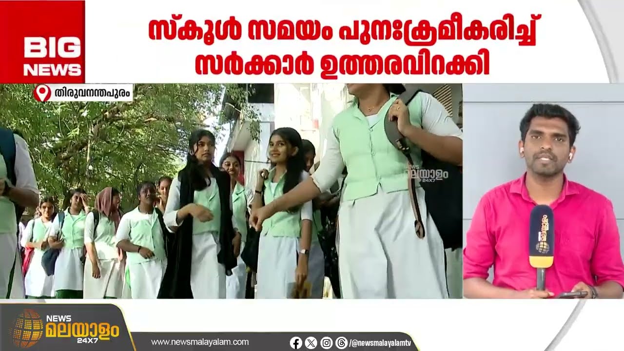 സ്കൂൾ സമയം പുനഃക്രമീകരിച്ച് സർക്കാർ ഉത്തരവിറക്കി | School Time Kerala | Kerala Education News