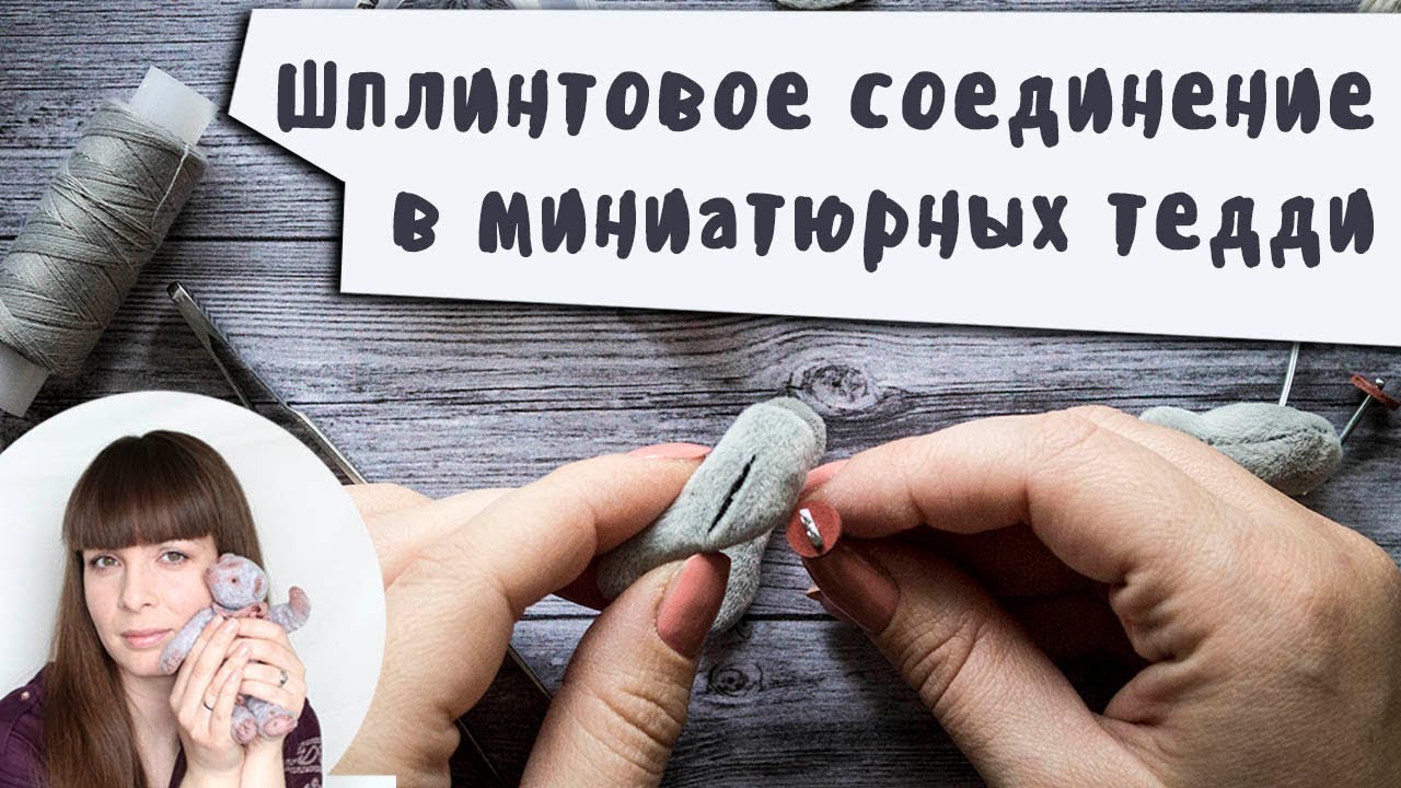 Соединение деталей миниатюрного слоника тедди