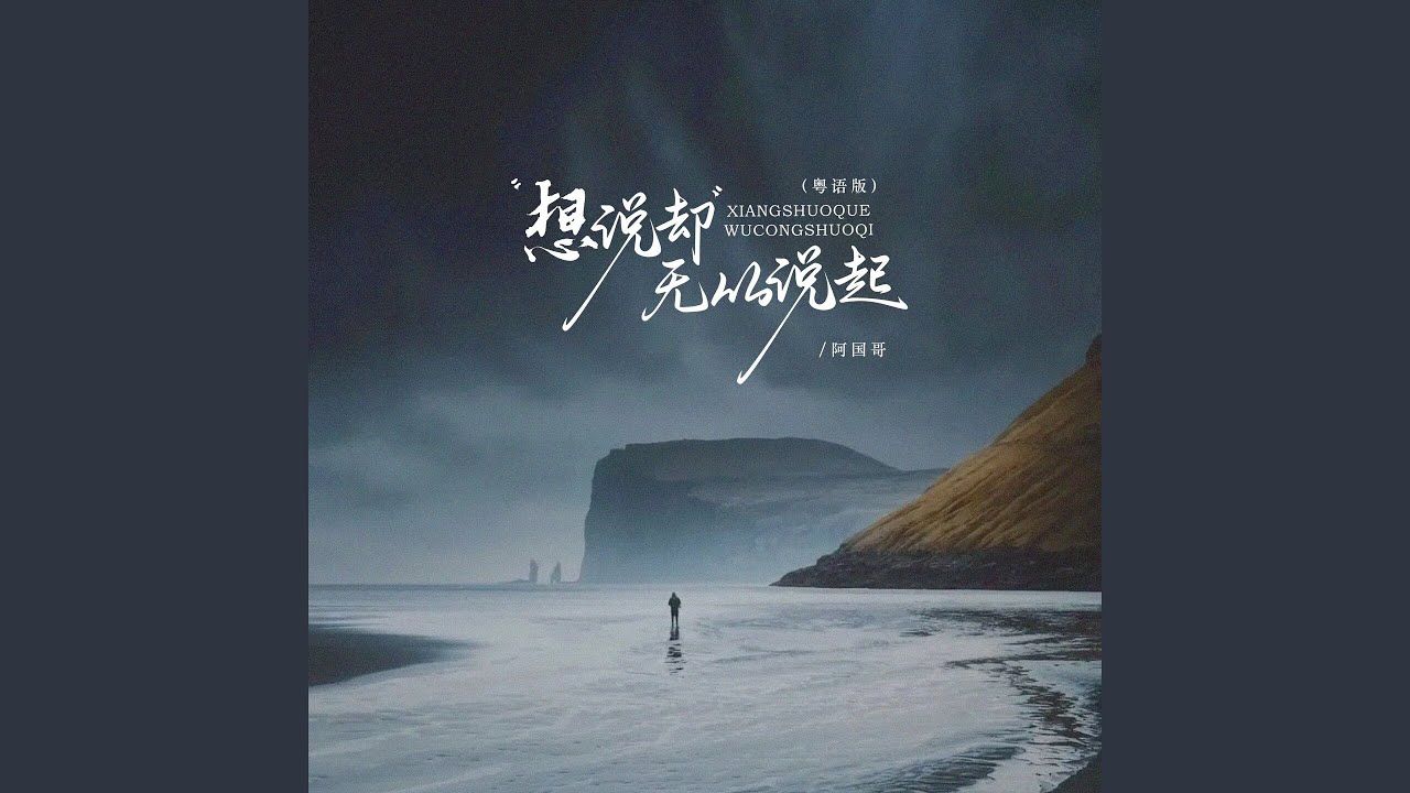 想说却无从说起 (粤语版)