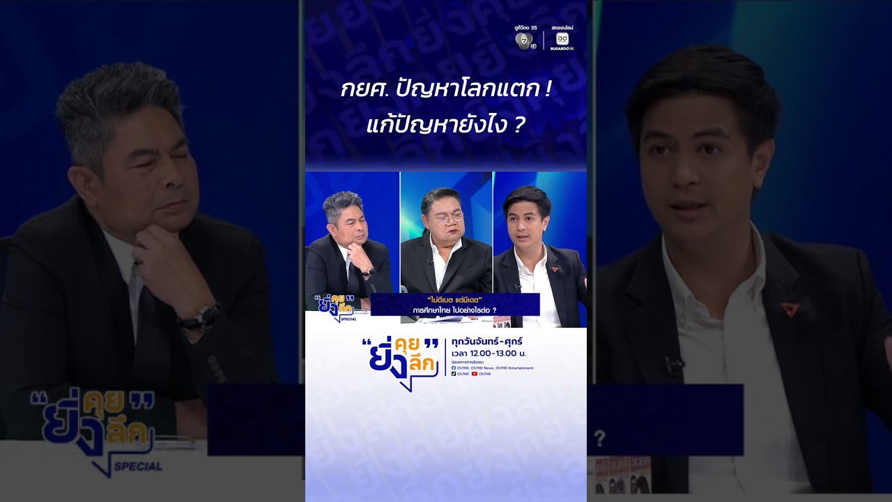 กยศ. ปัญหาโลกแตก ! แก้ปัญหายังไง ? การศึกษาไทย ไปอย่างไรต่อ ?