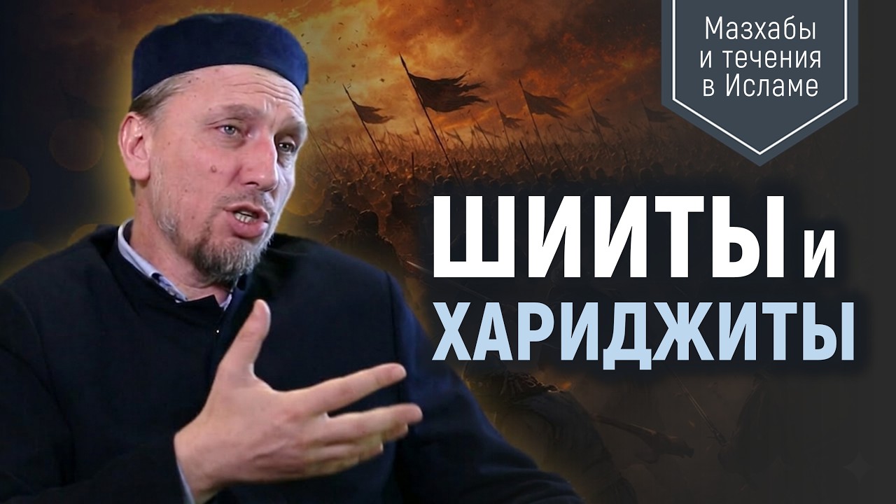 03 Смуты были предсказаны Пророком ﷺ | Как появились хариджиты и шииты | Сейран Арифов