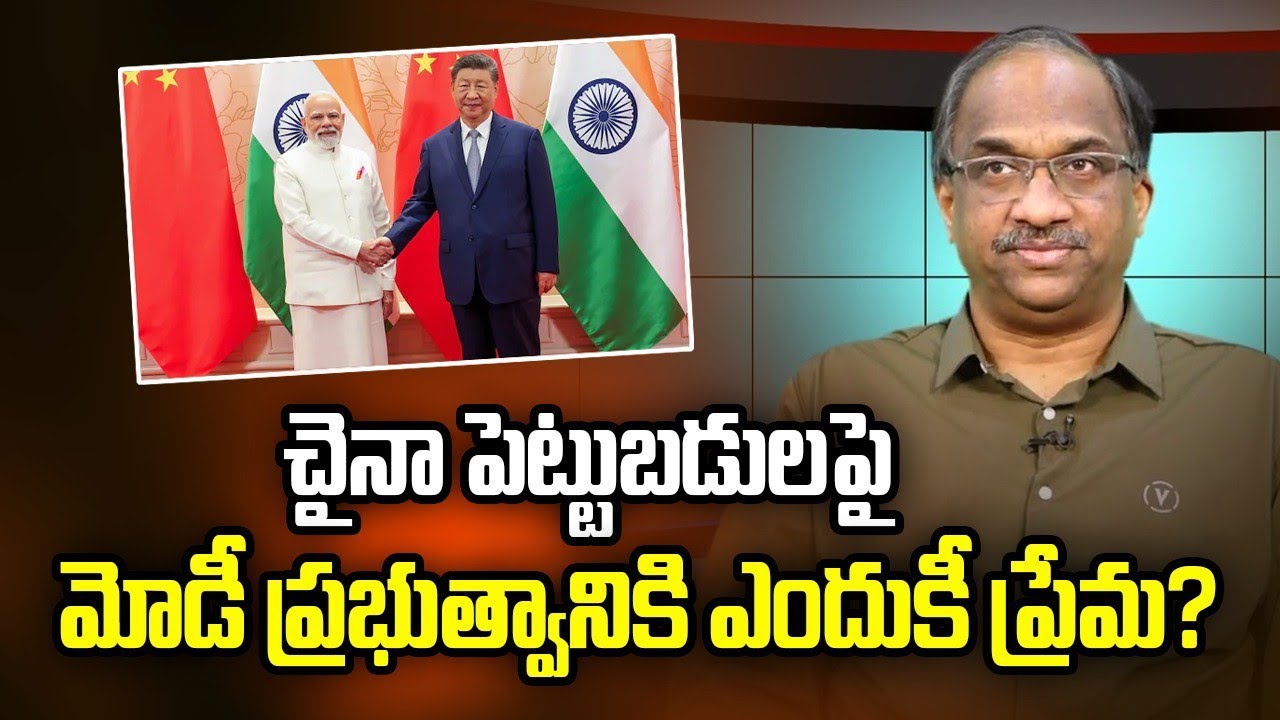 చైనా పెట్టుబడులపై మోడీ ప్రభుత్వానికి ఎందుకీ ప్రేమ? || Why Modi Government’s Love For China FDI? ||
