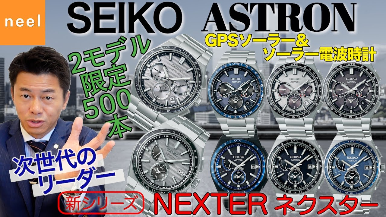 【セイコーASTRONネクスター】SEIKOアストロンGPS登場10周年を機に先進キャリバーを搭載したオンビジネスウオッチとして新シリーズNEXTERが登場！限定モデル含め全8モデルを徹底レビュー！
