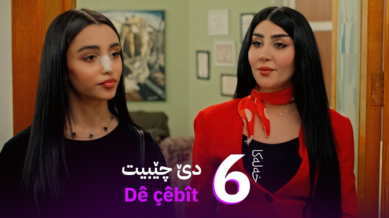 دێ چێبیت - خەلەکا 6 | Dê çêbît - xeleka 6