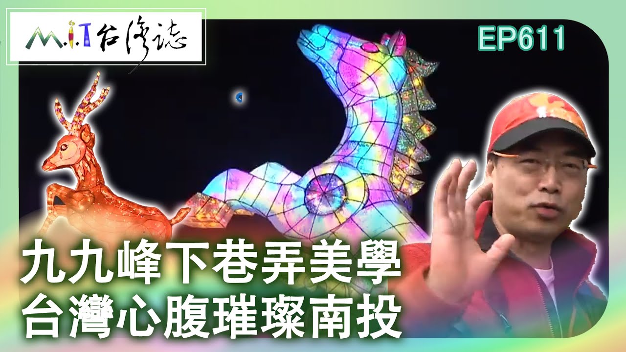 【MIT台灣誌 #611】九九峰下 巷弄美學 台灣心腹 璀璨南投_20140302