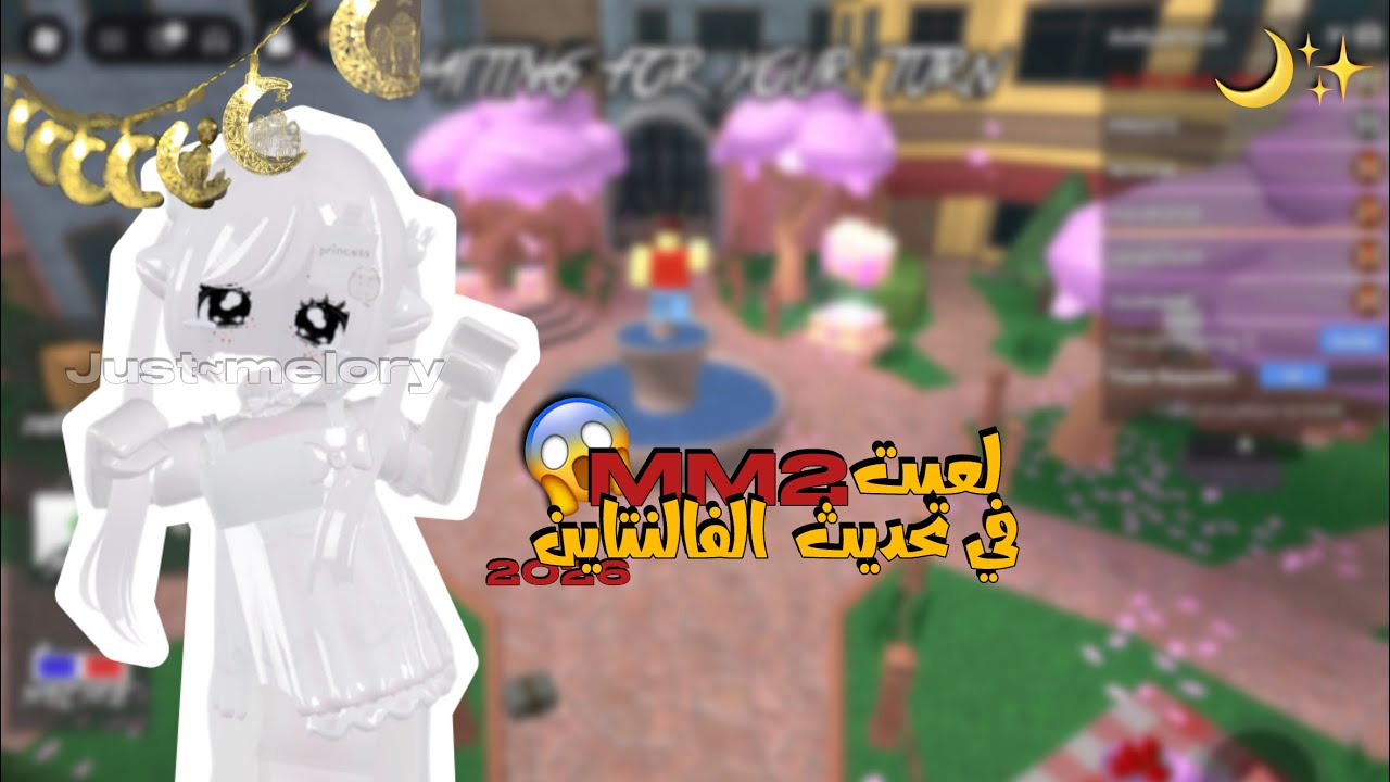 لعبت MM2 في تحديث الفالنتاين/لايك و اشتراك بطريق/رمضان كريم/2026/ENJOY#roblox 
