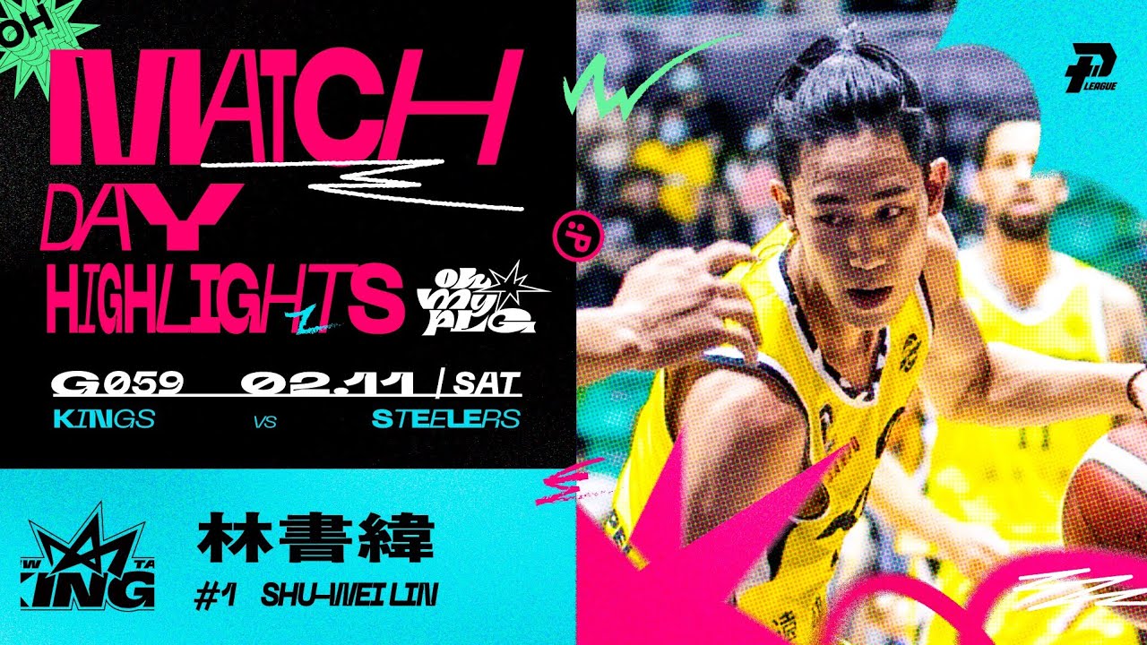 Match Day Highlights｜林書緯手感火燙 持續穩定演出#OhMyPLG
