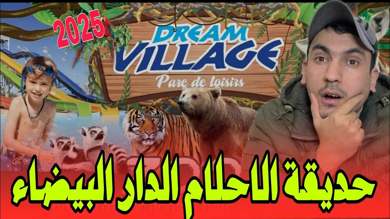 حديقة الاحلام اجمل مكان في الدار البيضاء الطبيعة الخلابة،دريم فيلاج المحمدية 2025/dream village