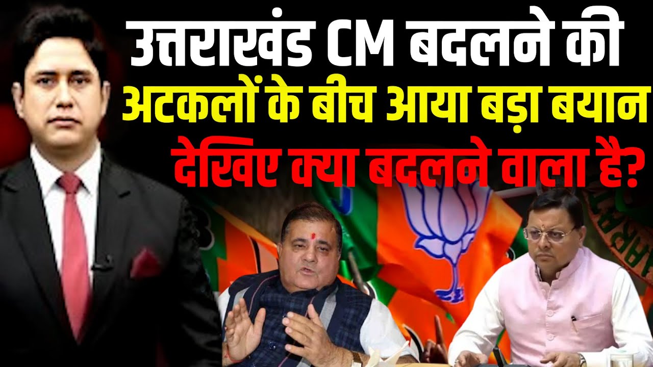 उत्तराखंड में होगा सियासी बदलाव? | Uttarakhand News | CM Dhami | Dehradun News|