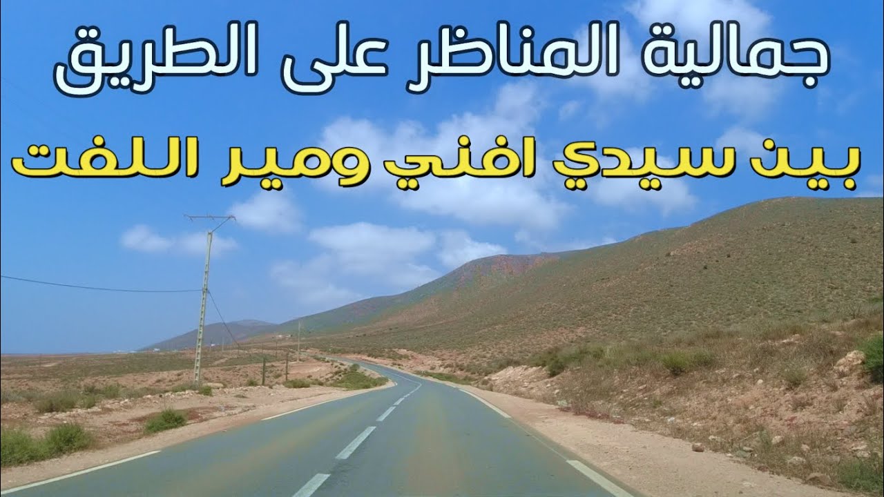 الطريق من سيدي افني الى ميرلفت مرورا بشاطئ الكزيرة الساحر