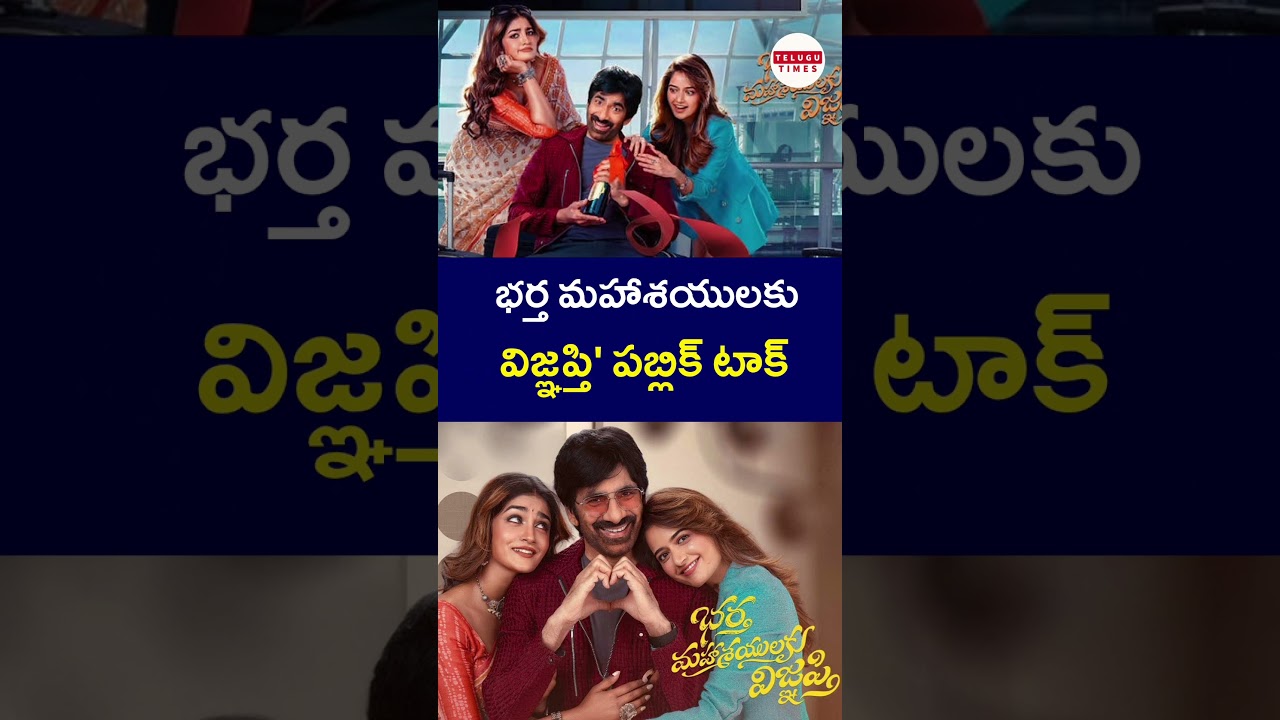 Bhartha Mahashayulaku Vignapthi movie review | భర్త మహాశయులకు విజ్ఞప్తి' పబ్లిక్ టాక్ | Telugutimes