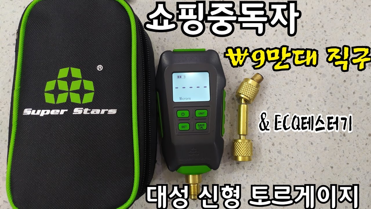 #에어컨공구#신모델#토르게이지#STㅇVG90직구#리뷰#벨류제품과배다른형제 #사용방법동일🙊#airconditioner#tools #vacuum #HVAC