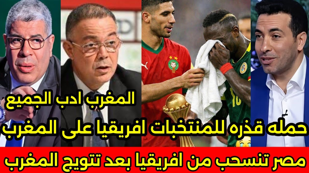 بالفيديو المغربي يؤدب المصريين والجزائر بعد تطاولهم على المغرب وبكاء ساديو مانيه بعد خساره اللقب 🇲🇦