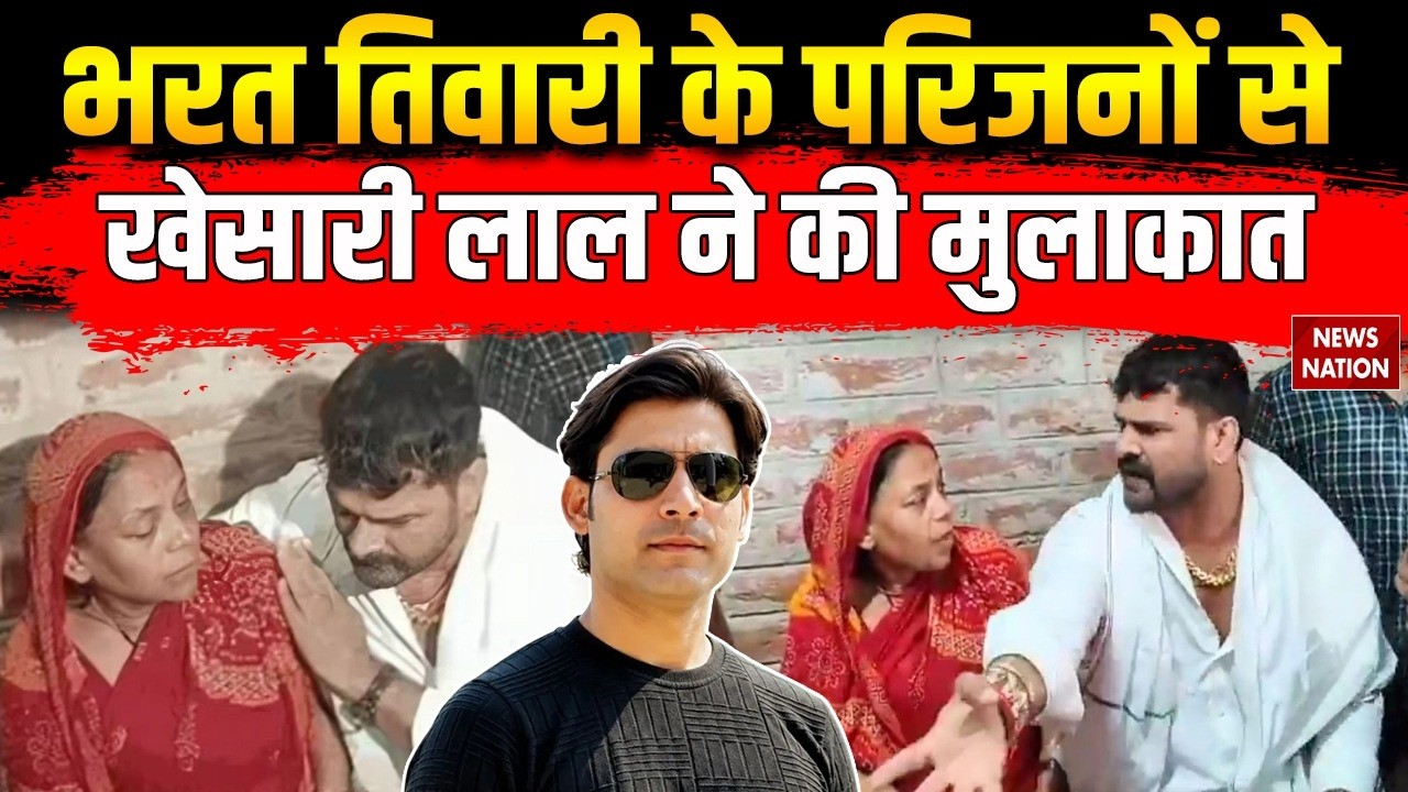 Bharat Tiwari Encounter Case: भरत तिवारी के घर पहुंचे Khesari Lal Yadav, परिजनों से की मुलाकात