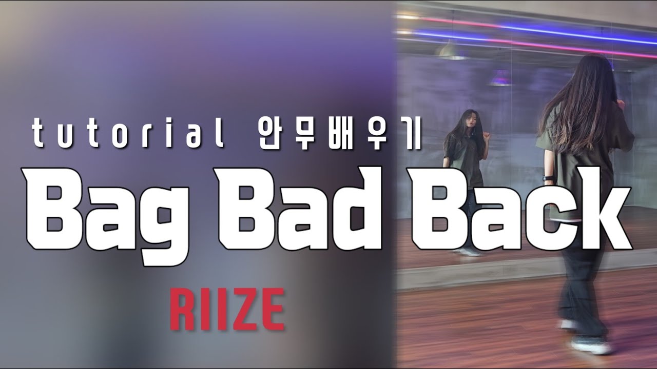 RIIZE 'Bag Bad Back' 후렴 안무 배우기🎒