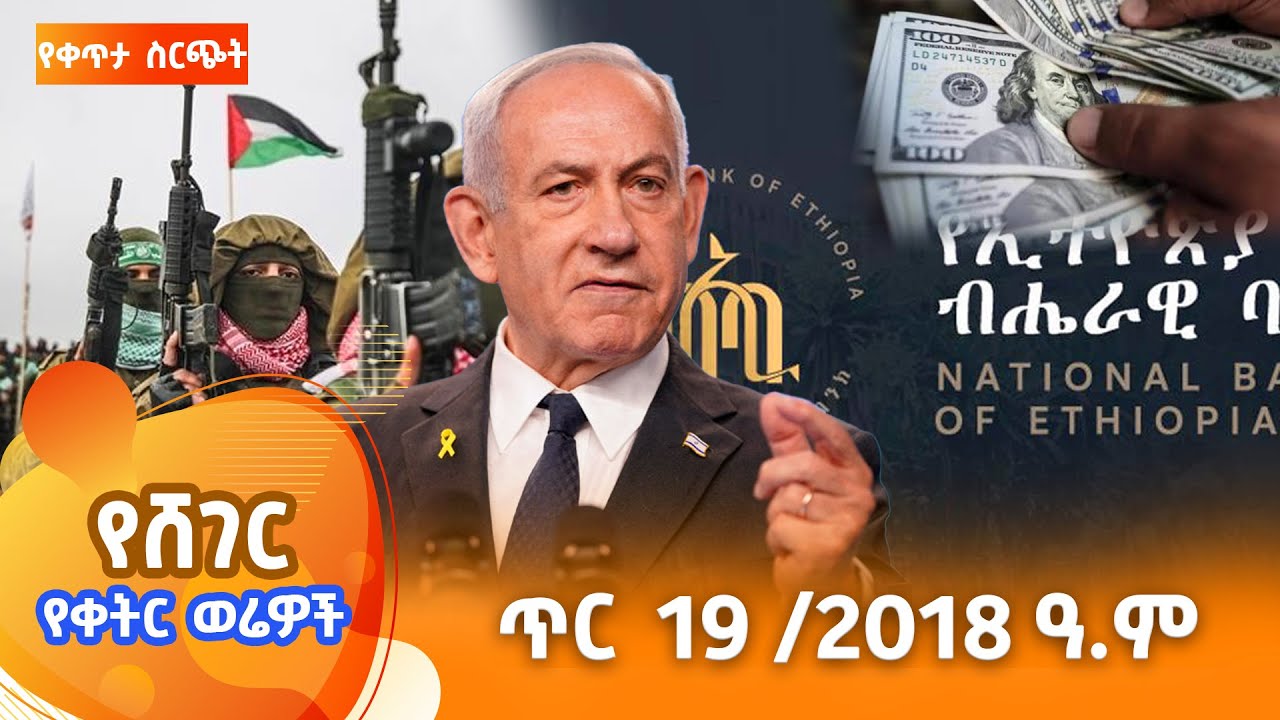 ሸገር የቀትር ወሬዎች - ጥር 19/ 2018 #shegerfm #ShegerWerewoch