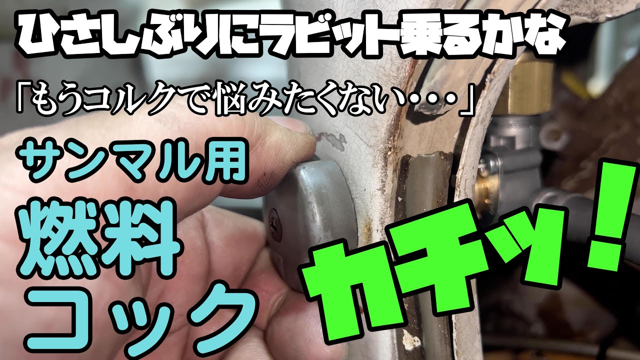 ひさしぶりにラビット乗るかな、その4。サンマル用 伊藤自動車・新品燃料コック。