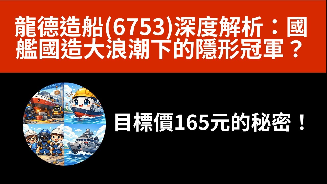 龍德造船(6753)深度解析：國艦國造大浪潮下的隱形冠軍？目標價165元的秘密！