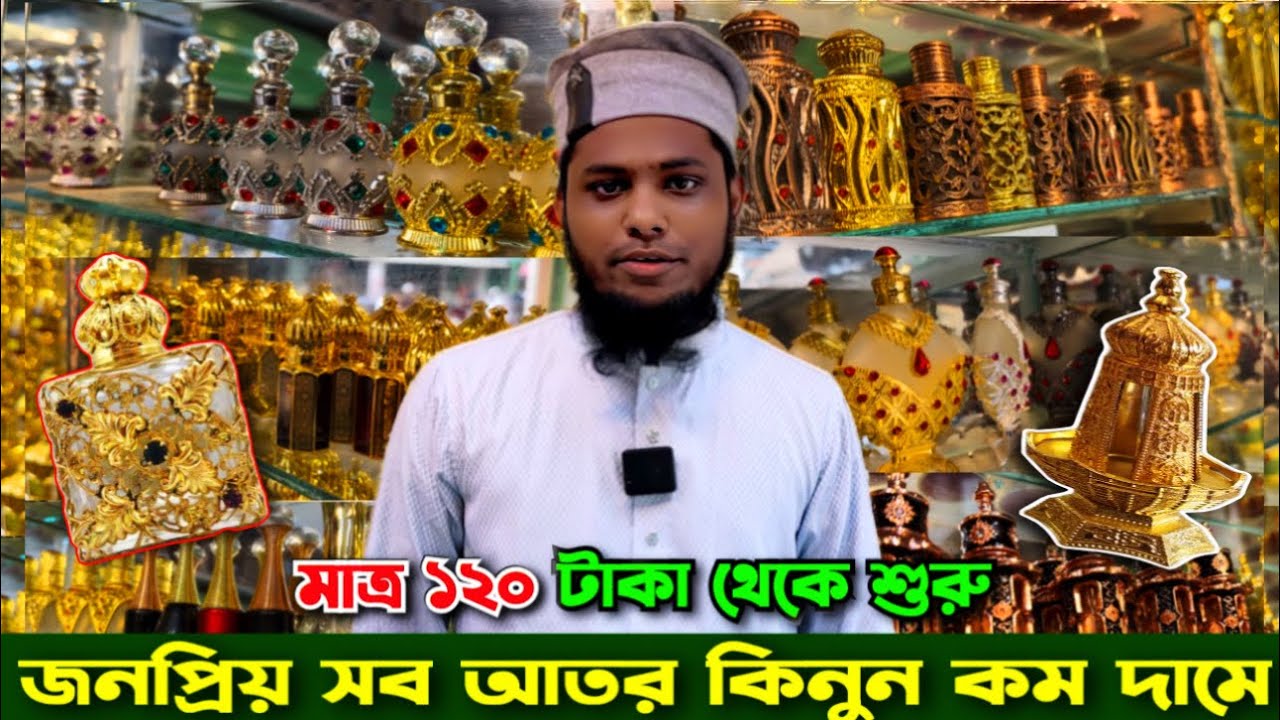 নকল হইতে সাবধান | আতর মাত্র ১২০ টাকা থেকে শুরু | জনপ্রিয় সব আতর কিনুন কম দামে।