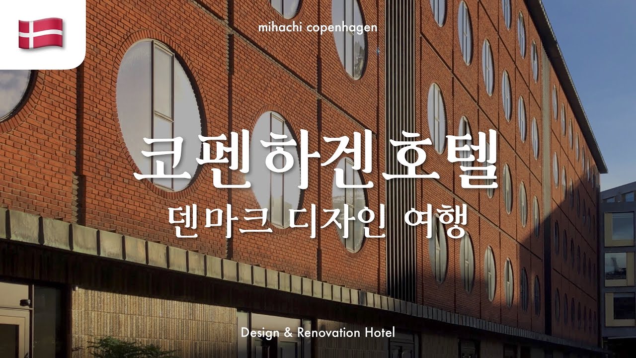 🇩🇰 코펜하겐 디자인 호텔, 어디로 갈까? | 미하치 코펜하겐
