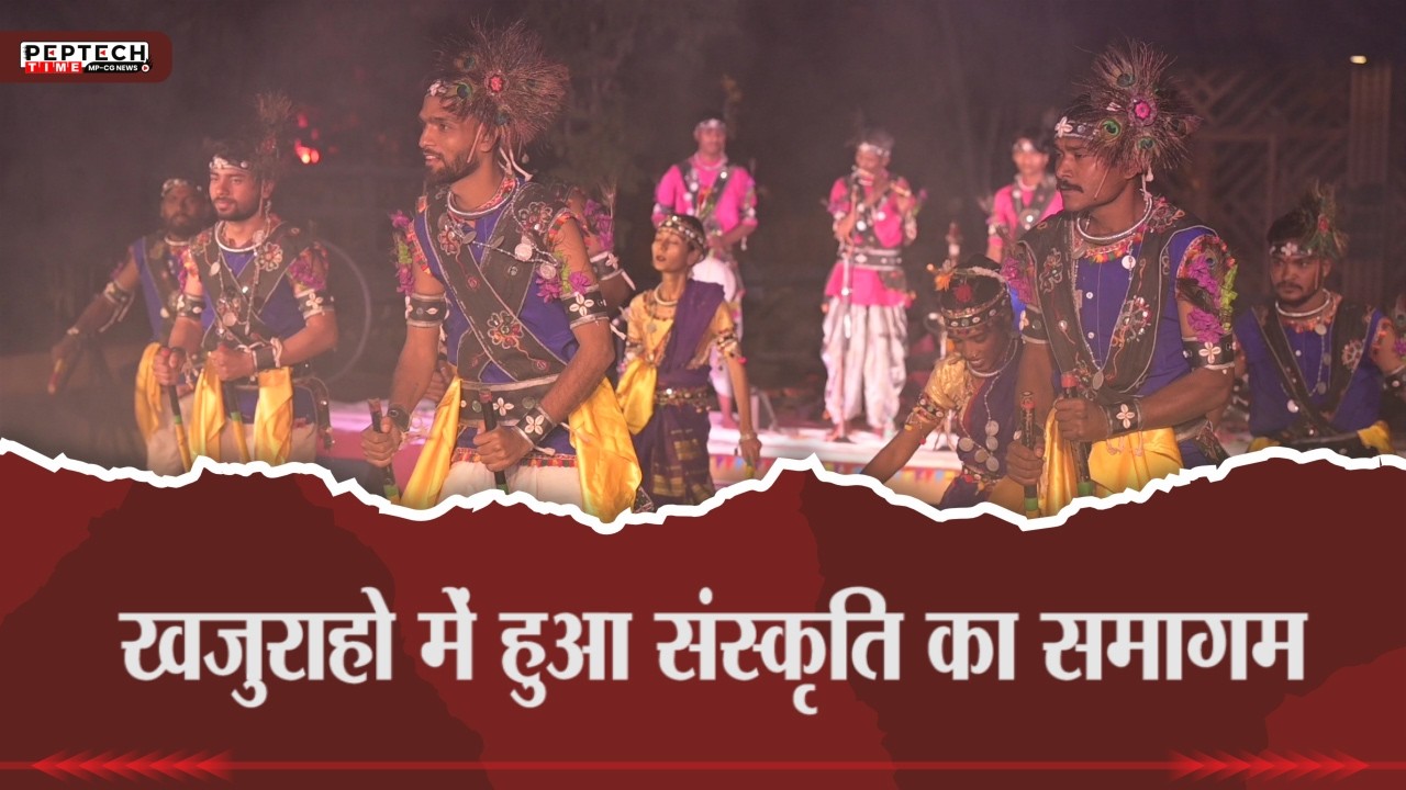 खजुराहो में हुआ संस्कृति का समागम