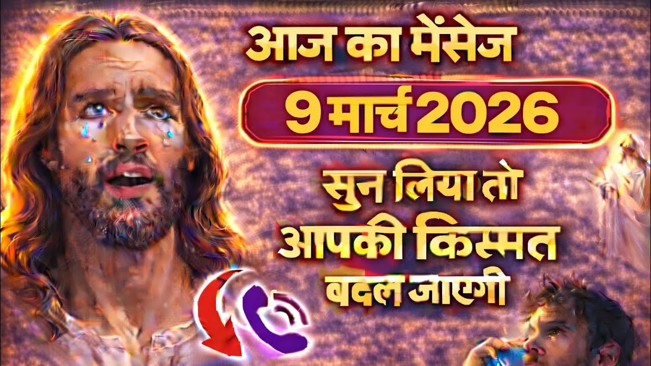 #yeshu✝️ 9 फ़रवरी  सोमवार 2026 का यीशु मसीह का सन्देश | जरूर सुने UniverseMessageJesus Message Today