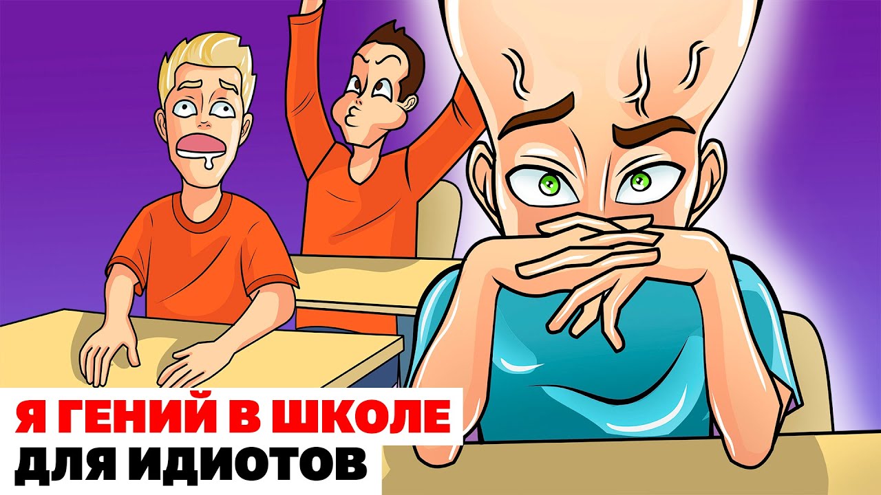 Я Гений В Школе Для Идиотов | Анимированная История