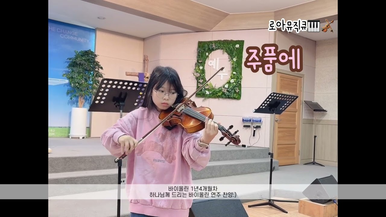 바이올린으로 드리는 연주 찬양 (주품에) 1년4개월차