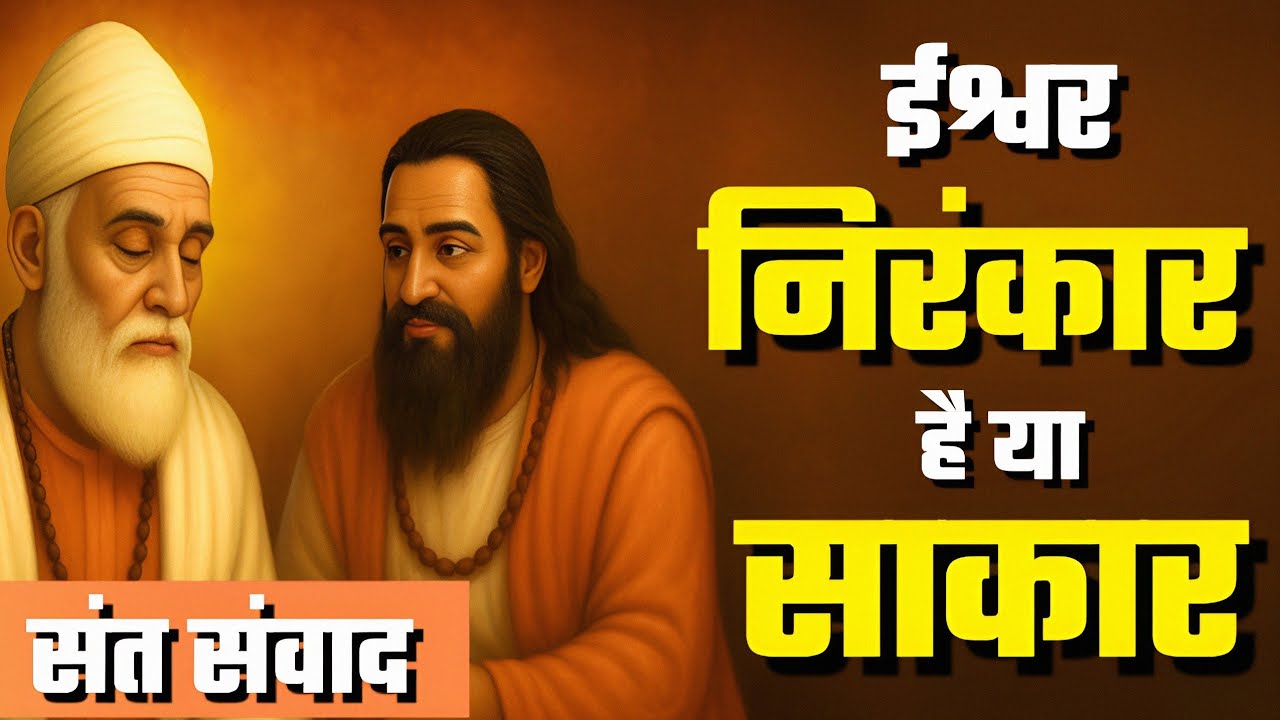 ईश्वर निर्गुण है या सगुण संत कबीर और रविदास के बीच आध्यात्मिक संवाद | #nirankarivichar #kabirdas