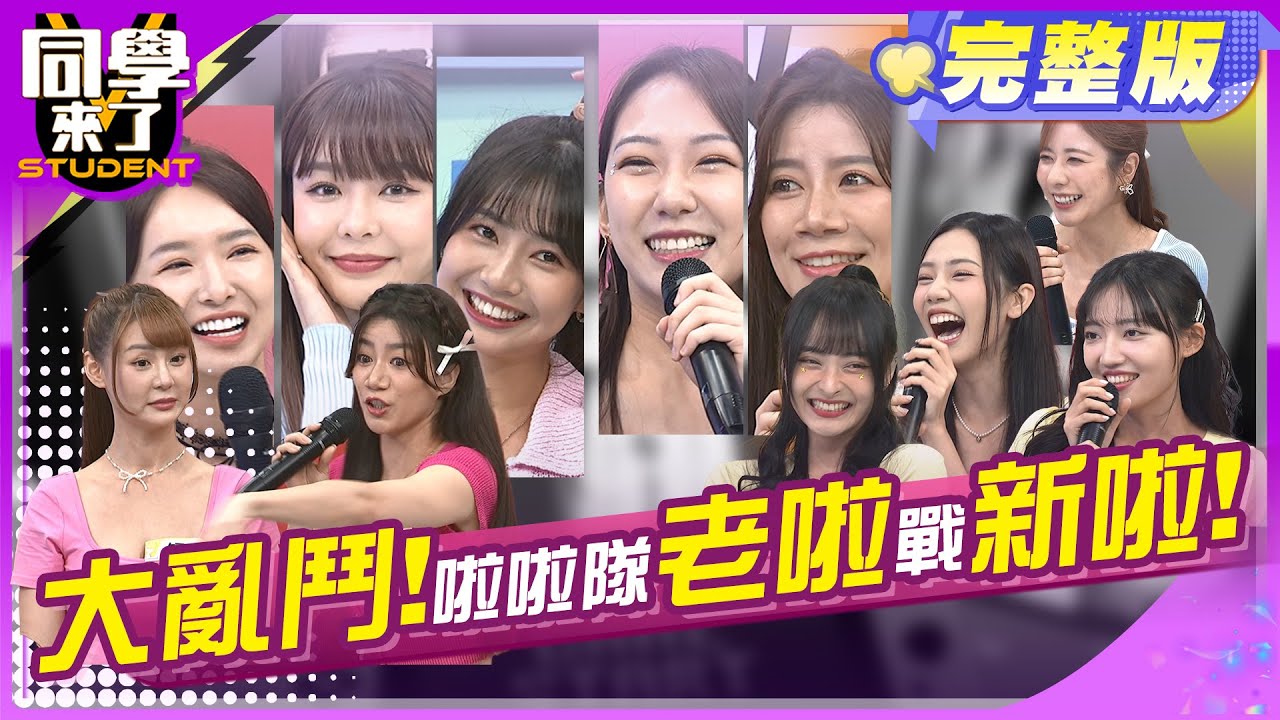老妹讓位?! 新生代啦啦女神降臨?!   | 短今、小安、慈妹、檸檬、張雅涵、Yuri、夏蕾、少鹽、大頭、卡洛琳、儷軒、高橋佳帆 2024.7.9.【同學來了完整版】@StudentsComing