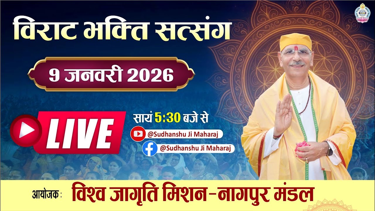 Live | विराट भक्ति सत्संग | 9 Jan, 2026 | Sudhanshu Ji Maharaj | विश्व जागृति मिशन - नागपुर मण्डल