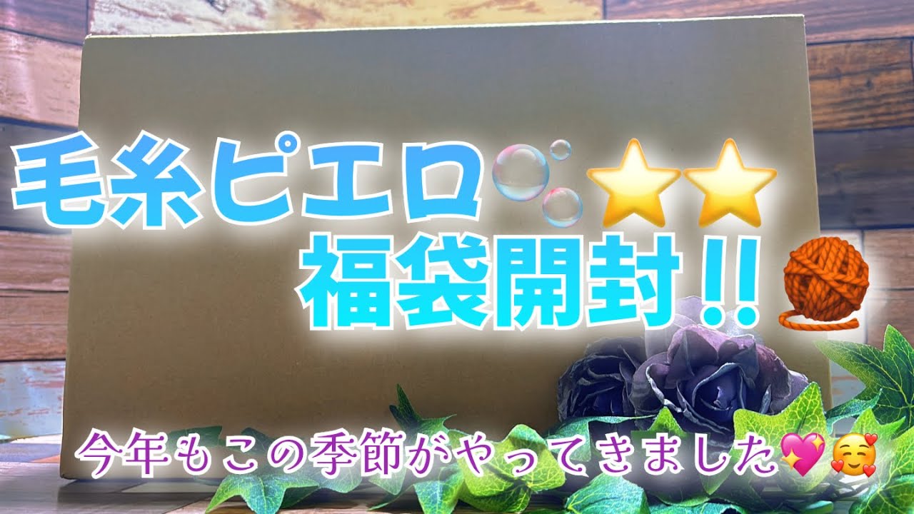 【購入品】毛糸ピエロさん🫧⭐️⭐️福袋開封‼️🧶【今年もこの季節がやってきました💖🥰】