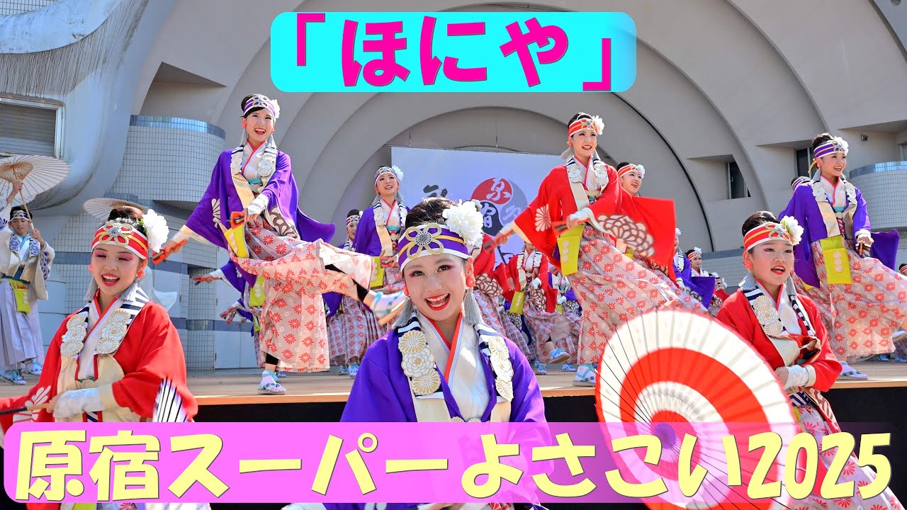 【4K】「ほにや」＠原宿スーパーよさこい2025