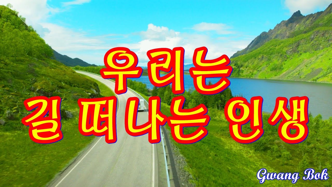우리는 길 떠나는 인생