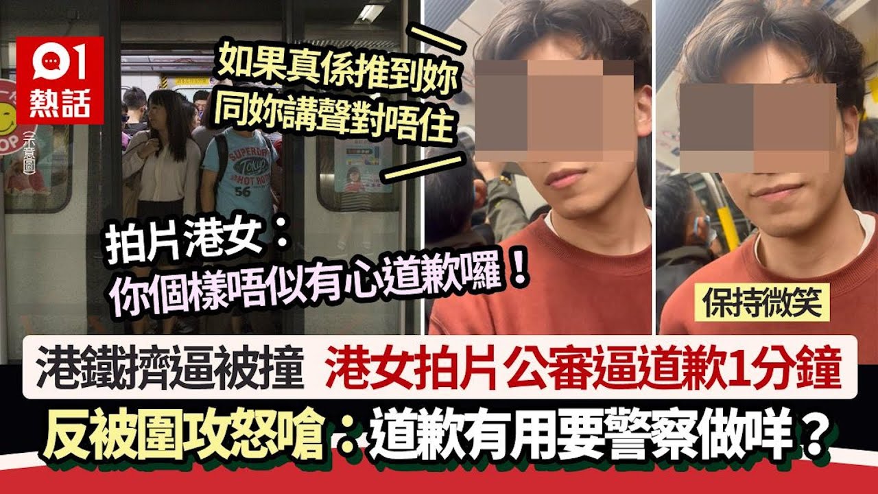 港鐵擠逼被撞　港女拍片公審逼道歉：唔似真心　後續更狂反被圍攻｜01熱話｜港鐵｜公審