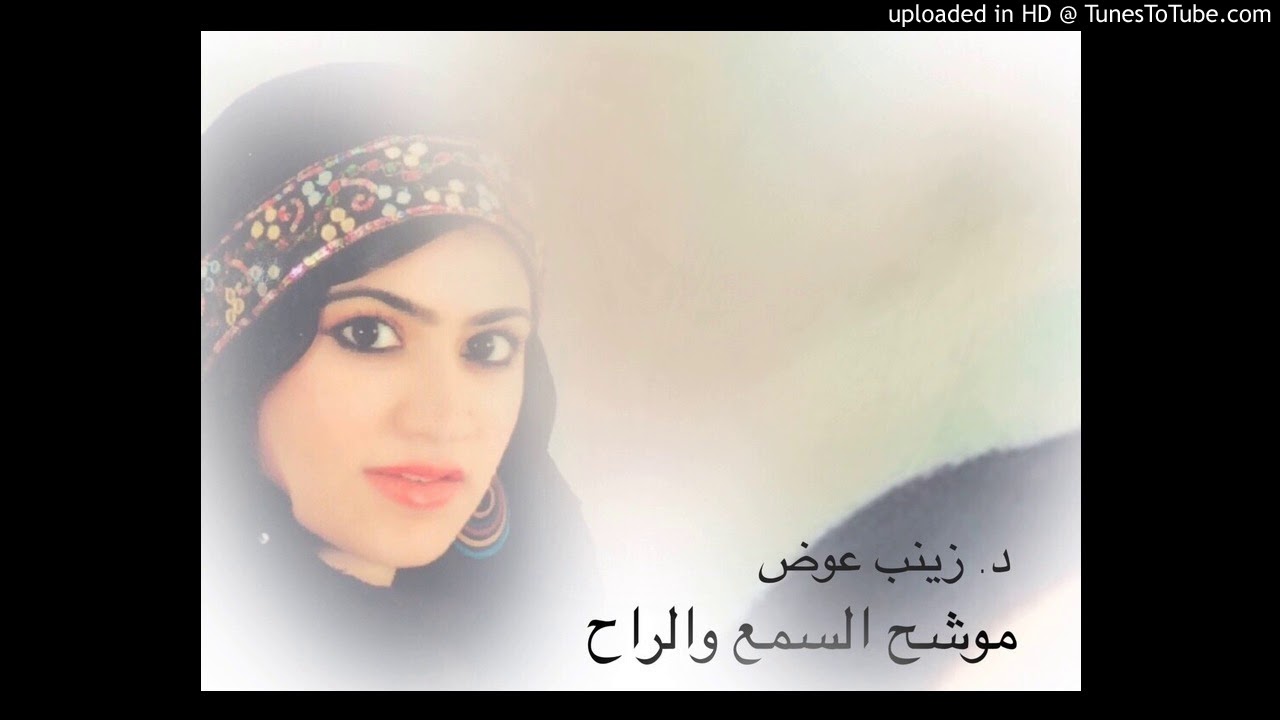موشح السمع والراح/ د. زينب عوض