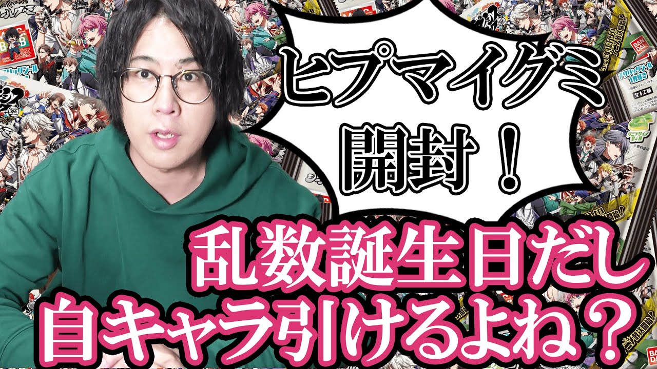 【ヒプマイグミ】声優本人が乱数が出るまで開封します