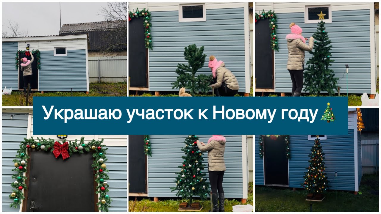 УКРАШАЮ УЧАСТОК ПЕРЕД ДОМОМ В ДЕРЕВНЕ К НОВОМУ ГОДУ🎄