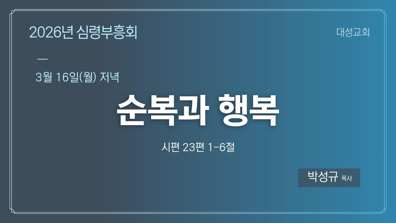 2026 심령부흥회 | 순복과 행복(시23:1-6) | 박성규 목사
