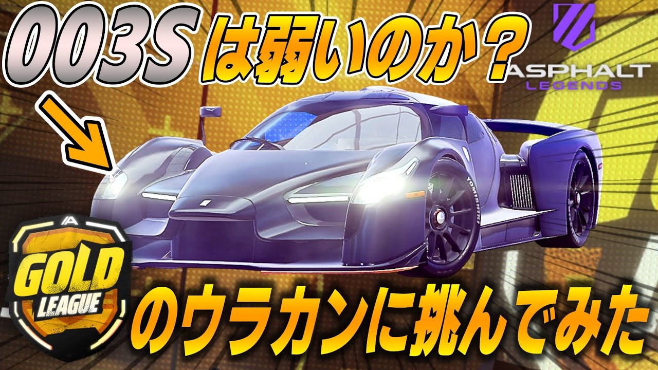 【Asphalt Legends】ホロイベで手に入った003Sは本当に弱いのか？ゴールド帯のウラカンをシバきに行く。【アスファルトレジェンズ】