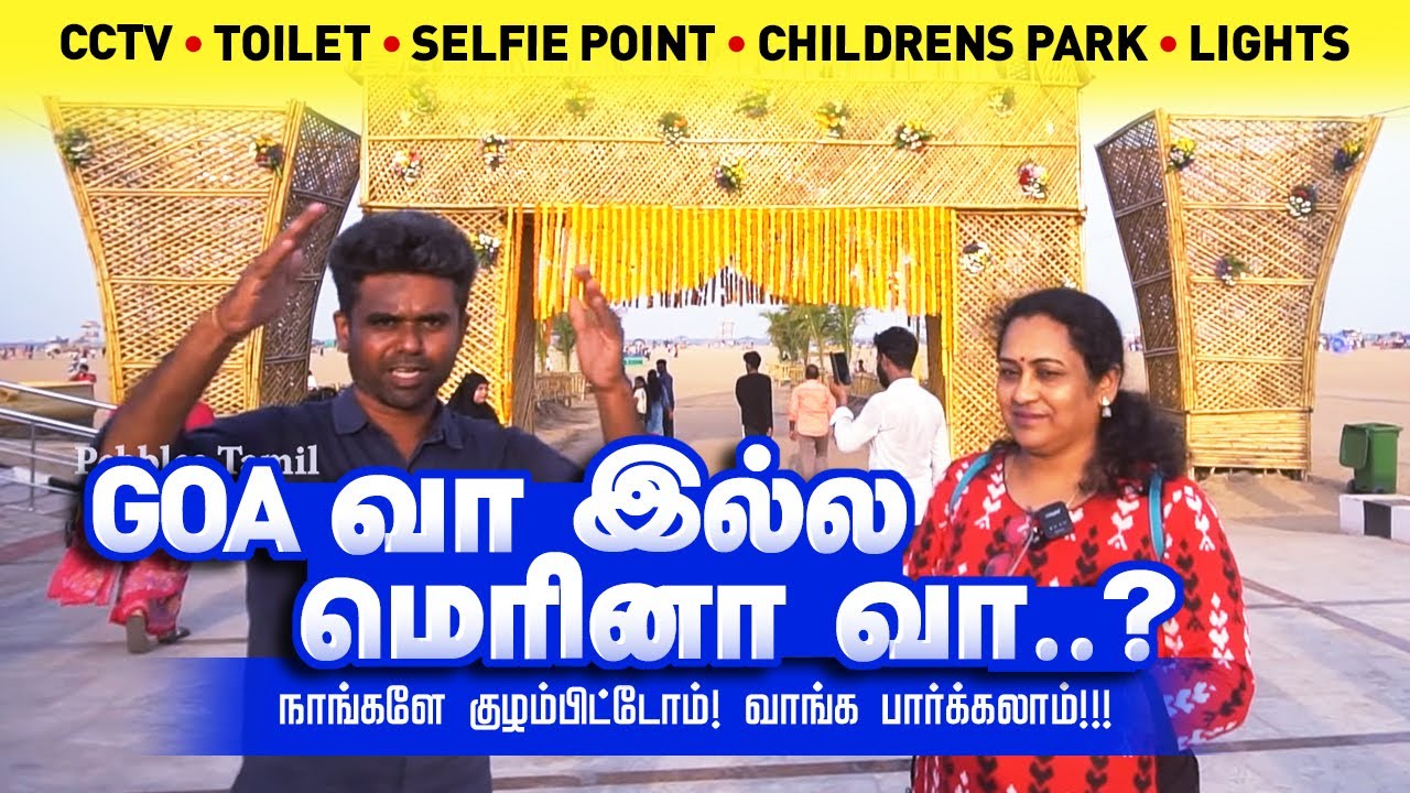 GOA வா இல்ல மெரினா வா ? Marina Blue Flag பீச், CCTV, Toilet, Selfie Point, Childrens Park, Lights