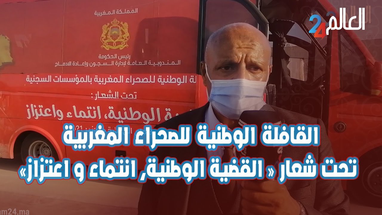 القافلة الوطنية للصحراء المغربية بالمؤسسات  السجنية سجن لوداية بمراكش تحت شعار القضية الوطني انتماء