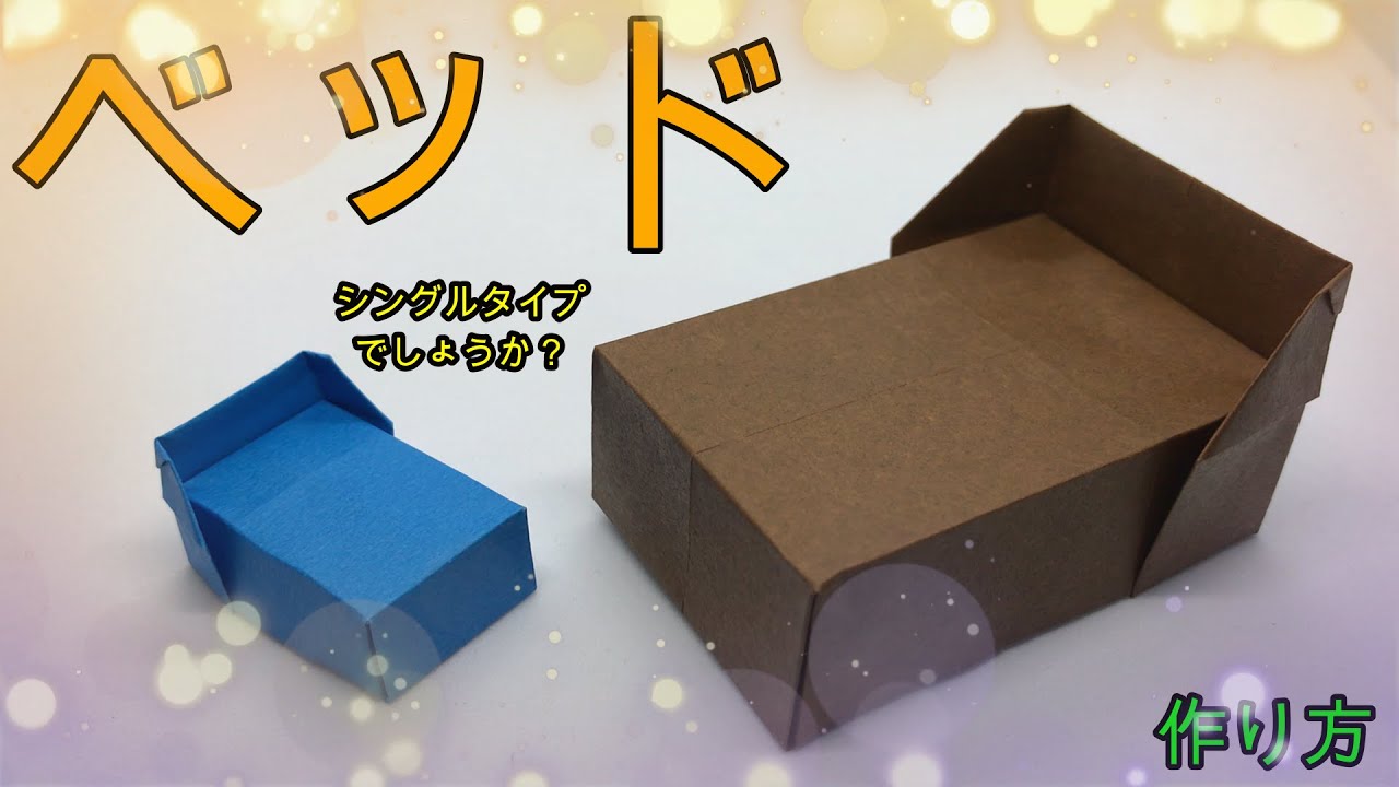 【折り紙】かんたんにできるベッド【ORIGAMI】EASY MAKE BED