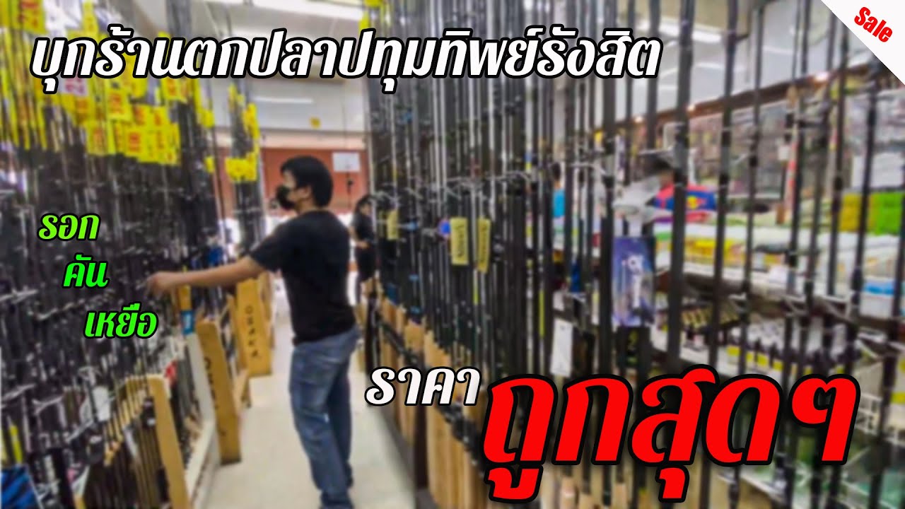 ตกปลา EP.6 บุกร้านตกปลาปทุมทิพย์รังสิต ถูกสุด[Cheap fishing equipment shop]