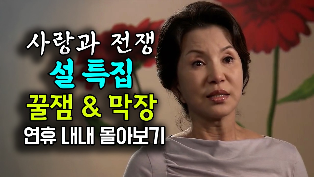설 기념 꿀잼 & 막장 몰아보기! (1)  [사랑과 전쟁 테마별 모음zip]