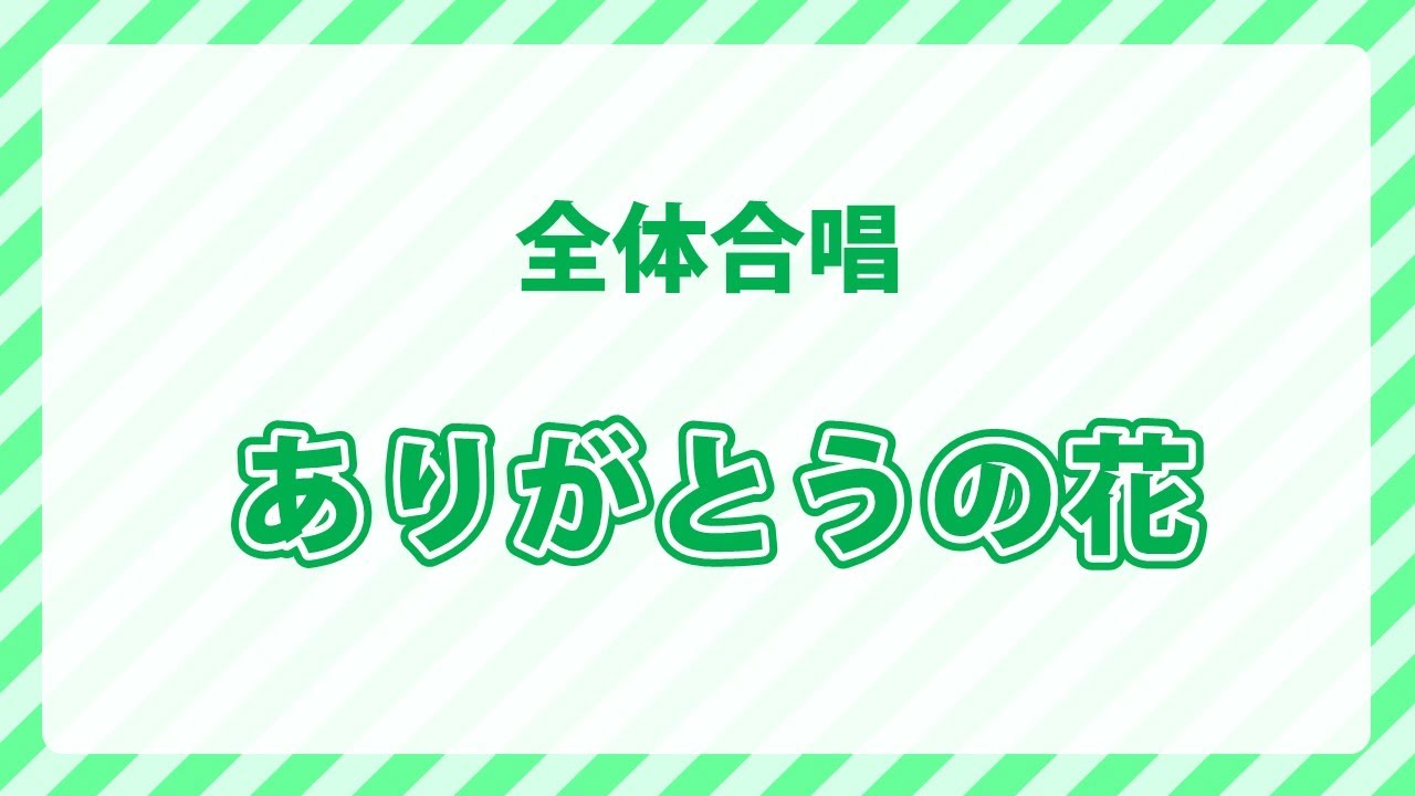 全体合唱｜ありがとうの花