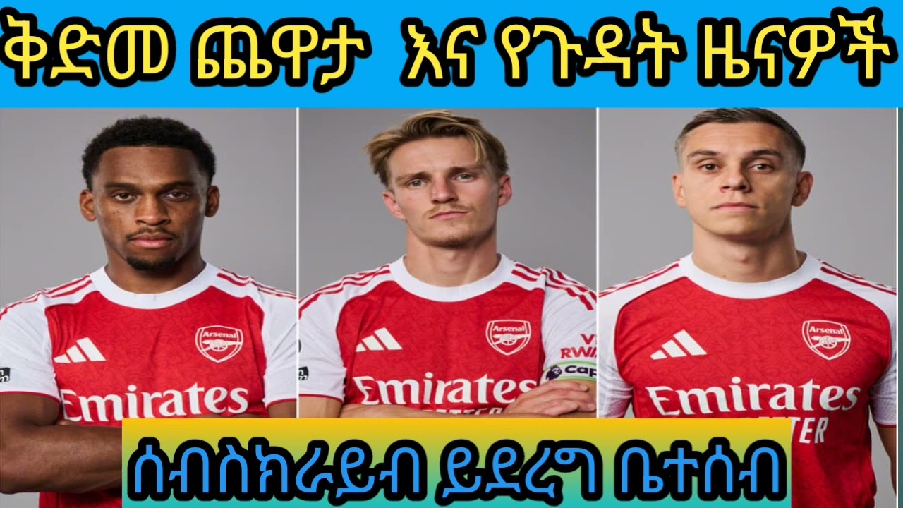 አርሰናል ከ ባየርሌቨርኩሰን ቅድመ ጨዋታ እና የጉዳት ዜናዎች ። 