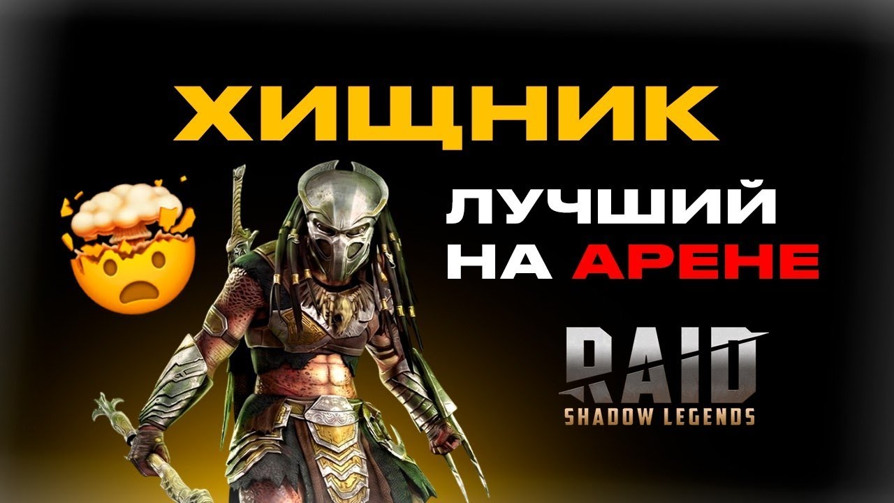 Хищник – Сильнейшая ИМБА на Арене 🤯 Raid Shadow Legends